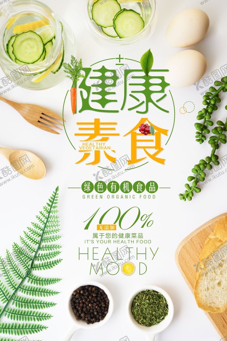 编号：33307910251832585323【酷图网】源文件下载-绿色有机健康素食美食创意海报