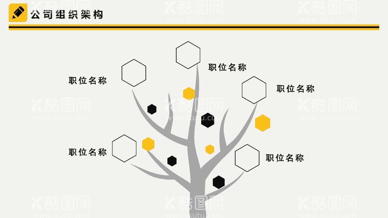 编号：26849212191341116742【酷图网】源文件下载-组织构架图