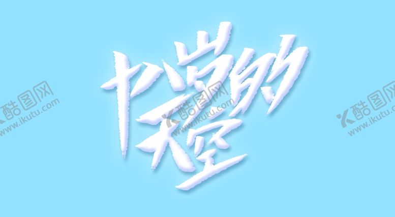 编号：88501707130645401682【酷图网】源文件下载-毕业季字体