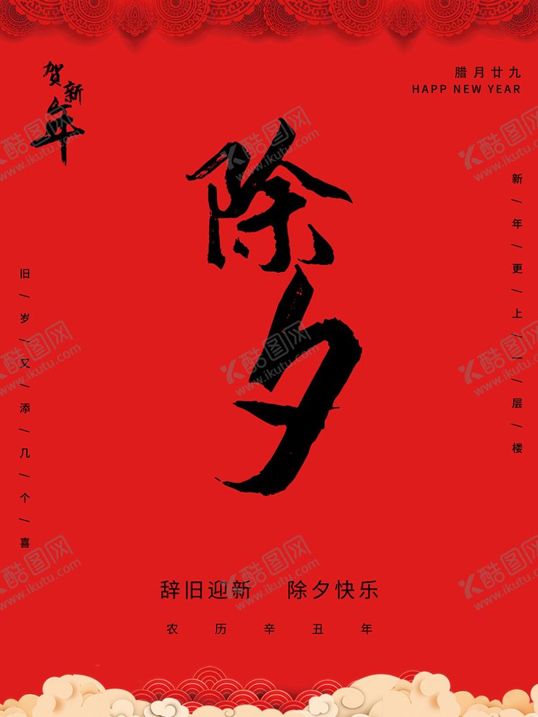 编号：45999910261455289143【酷图网】源文件下载-除夕海报
