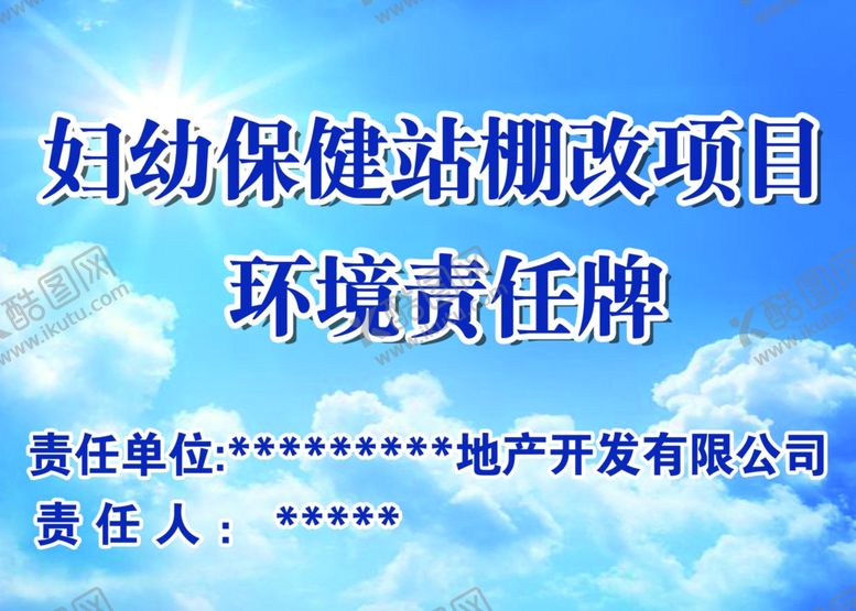 编号：89824807130153316967【酷图网】源文件下载-环境责任牌