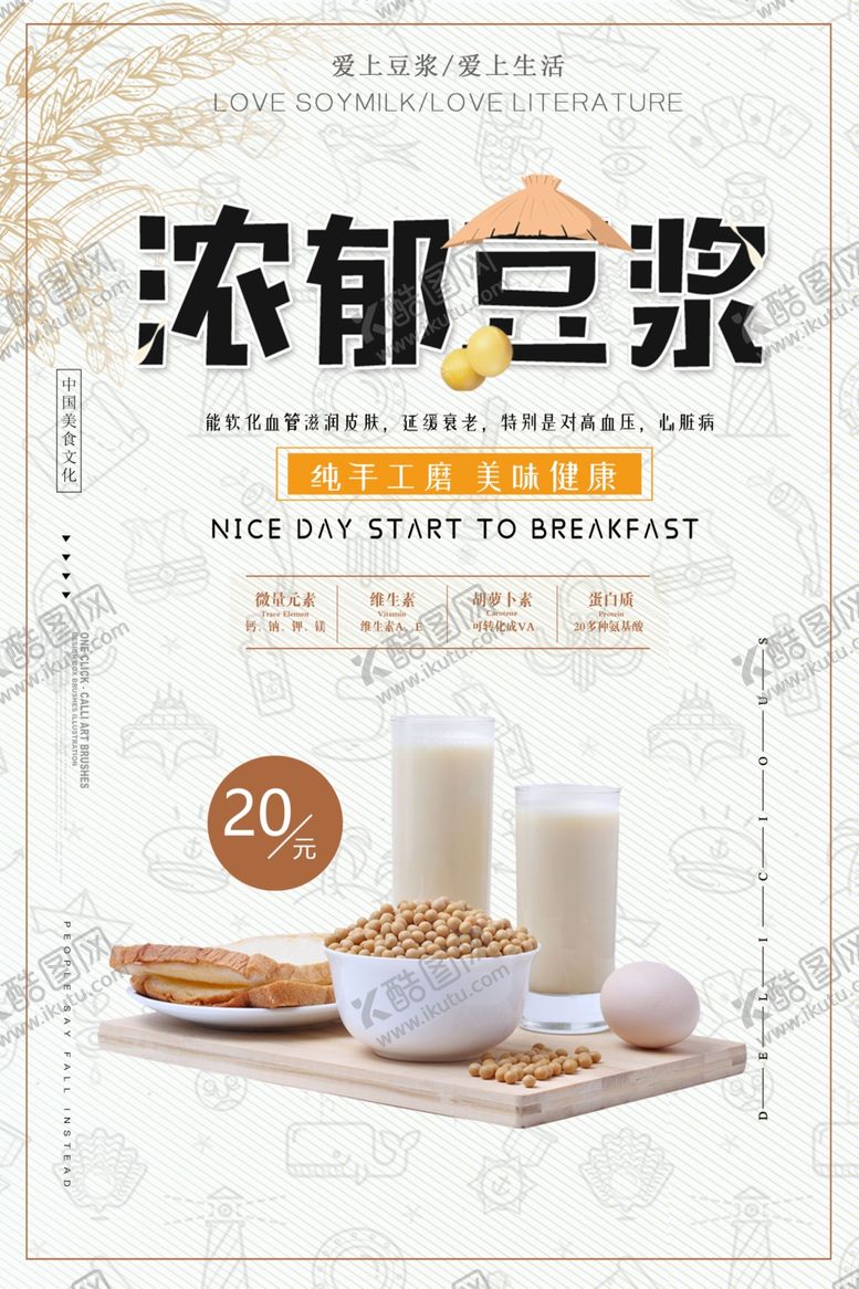 编号：16524709202051578385【酷图网】源文件下载-大气时尚豆浆海报
