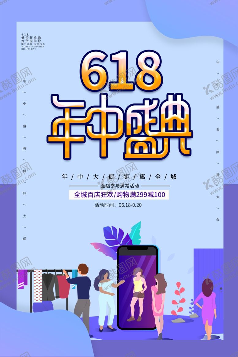 编号：81003910282300253622【酷图网】源文件下载-618年中盛典