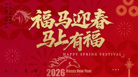 福马迎春喜庆装饰图
