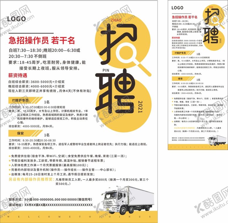 编号：38252701262320302074【酷图网】源文件下载-物流招聘海报