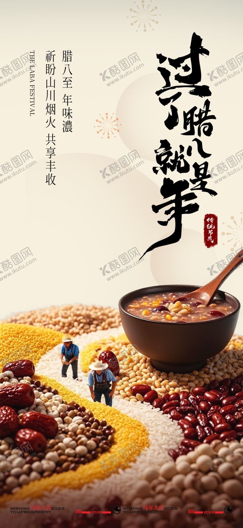 编号：17699603312019397604【酷图网】源文件下载-腊八节