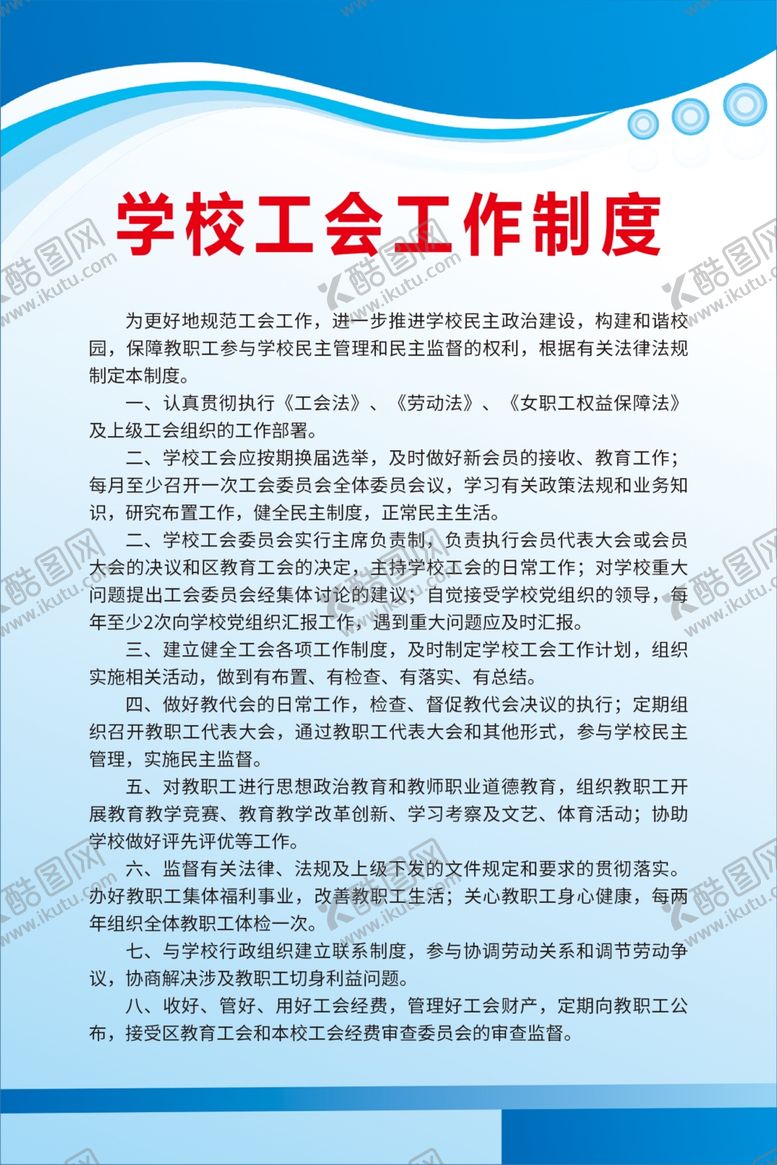 编号：57568207140404586741【酷图网】源文件下载-学校工会工作制度