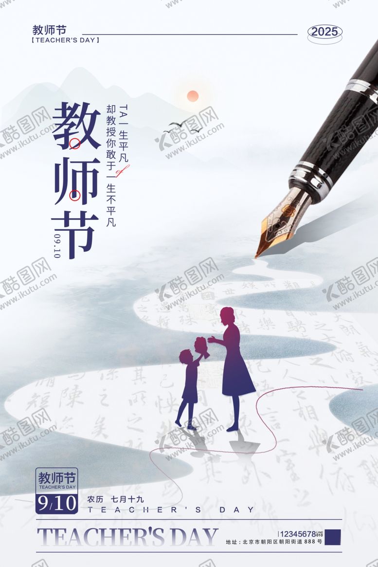 编号：31708910202143393679【酷图网】源文件下载-教师节海报