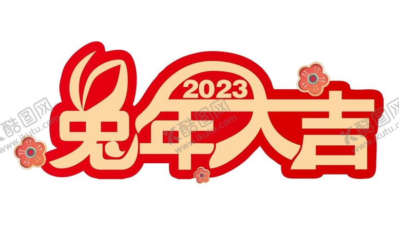 编号：11141001211039186525【酷图网】源文件下载-兔年大吉矢量免抠艺术字