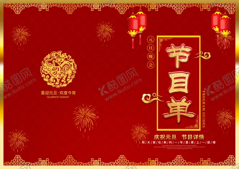 编号：23280903301033201614【酷图网】源文件下载-节目单
