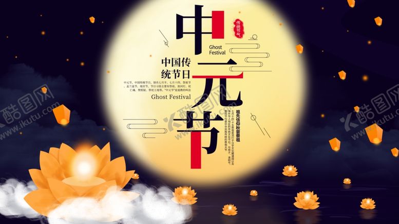 编号：98411907081219105463【酷图网】源文件下载-中元节