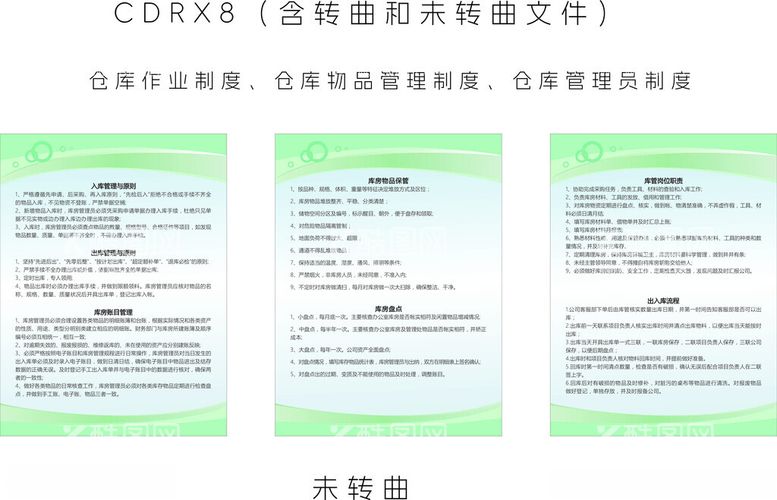 编号：26240512220623557957【酷图网】源文件下载-仓库货物规章管理员制度