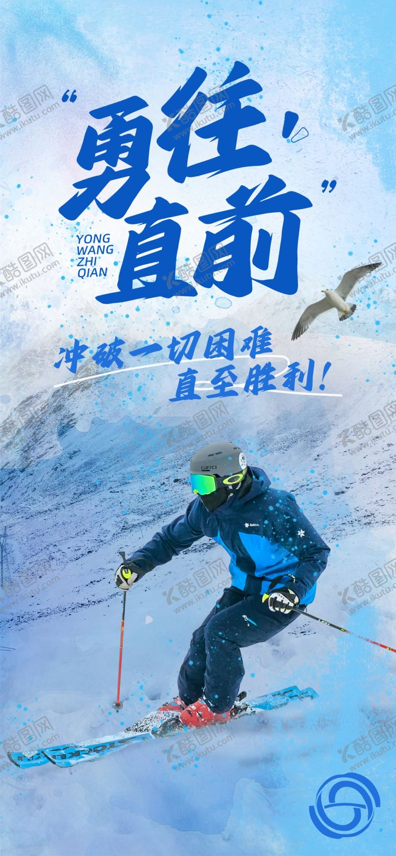 编号：93628801251502561873【酷图网】源文件下载-勇往直前励志海报