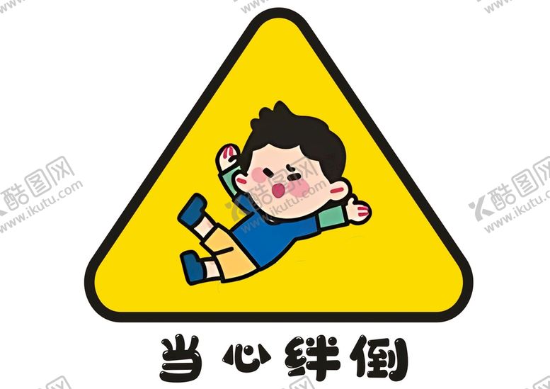 编号：34061710220603566001【酷图网】源文件下载-当心绊倒