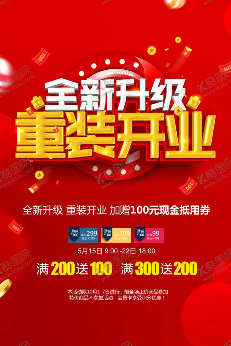 编号：86950409270925495703【酷图网】源文件下载-重装开业