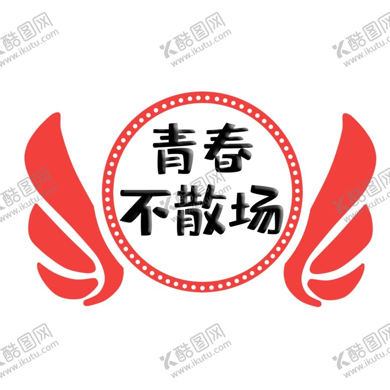 编号：15483609160940558576【酷图网】源文件下载-青春不散场图片