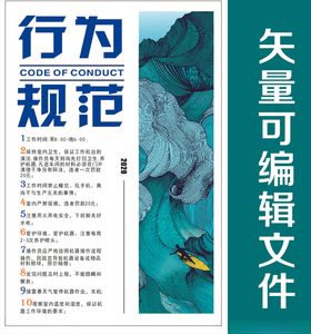 行为规范