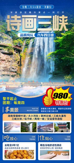 蓝色三峡旅游海报
