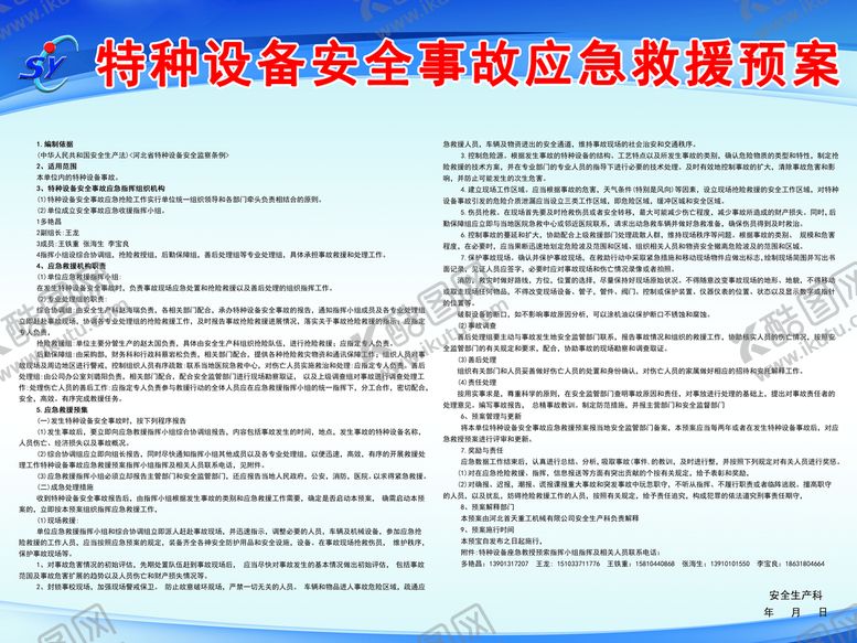 编号：58419309171145162817【酷图网】源文件下载-特种设备安全事故应急救援预案