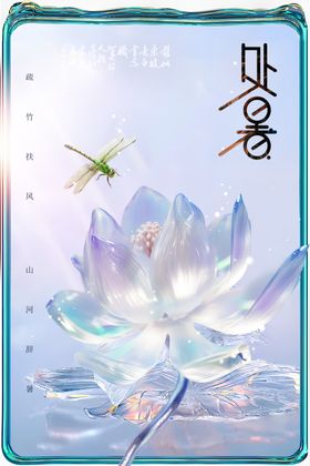 处暑素材节气宣传海报