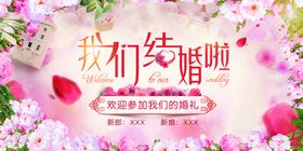 婚礼宴席展板海报