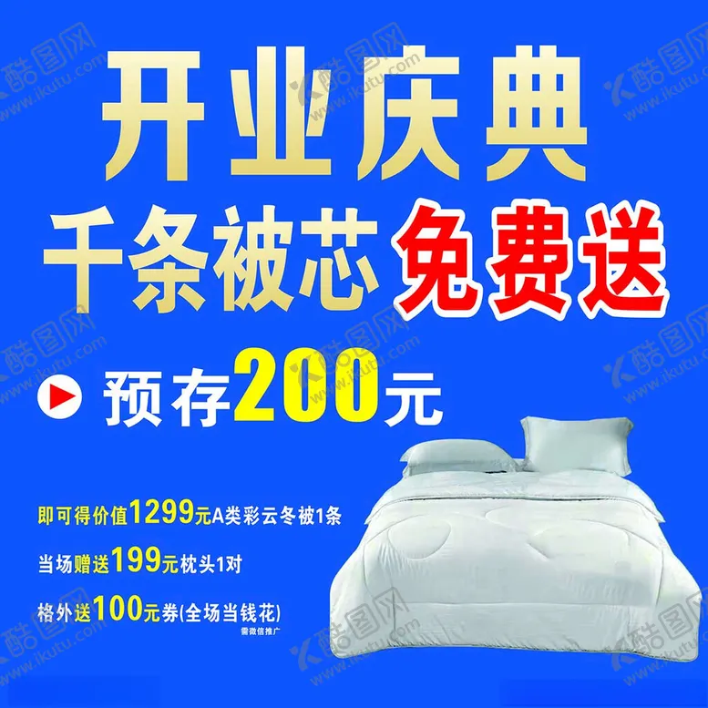 编号：48254002090811469305【酷图网】源文件下载-家纺开业庆典