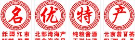 名优特产
