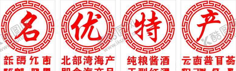 编号：92553510222309033706【酷图网】源文件下载-名优特产