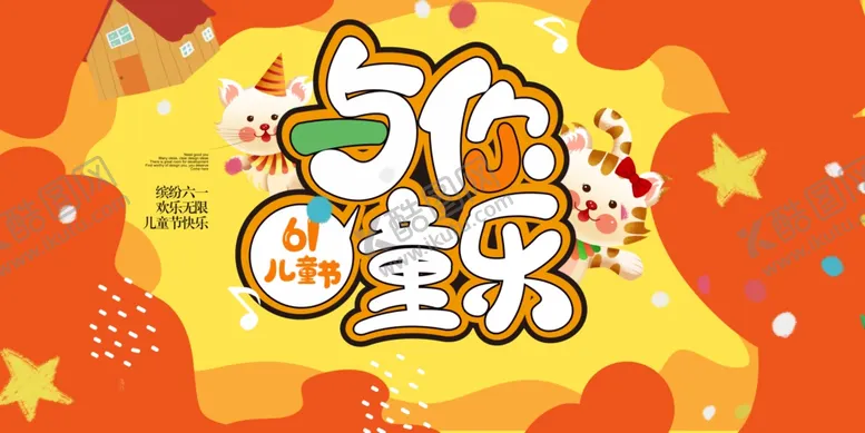 编号：36314006300301586018【酷图网】源文件下载-六一儿童节展板海报六一晚会背景