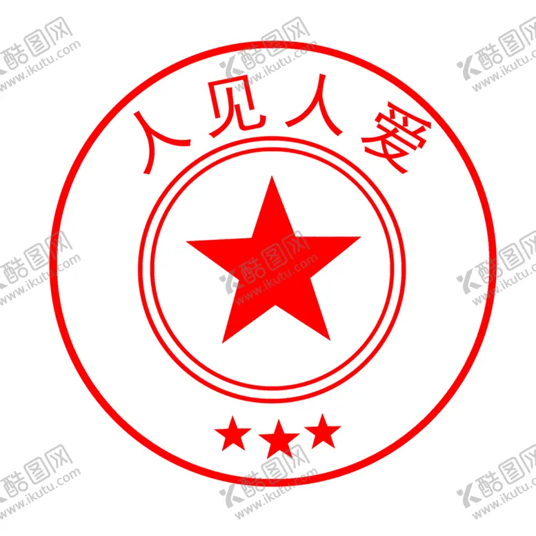 编号：21371505120722358557【酷图网】源文件下载-印章