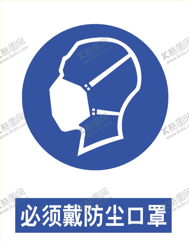 编号：53069206302151333715【酷图网】源文件下载-必须戴防尘口罩