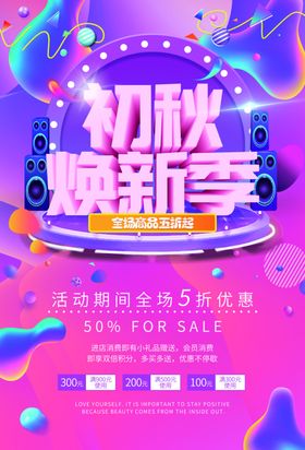 秋季换新