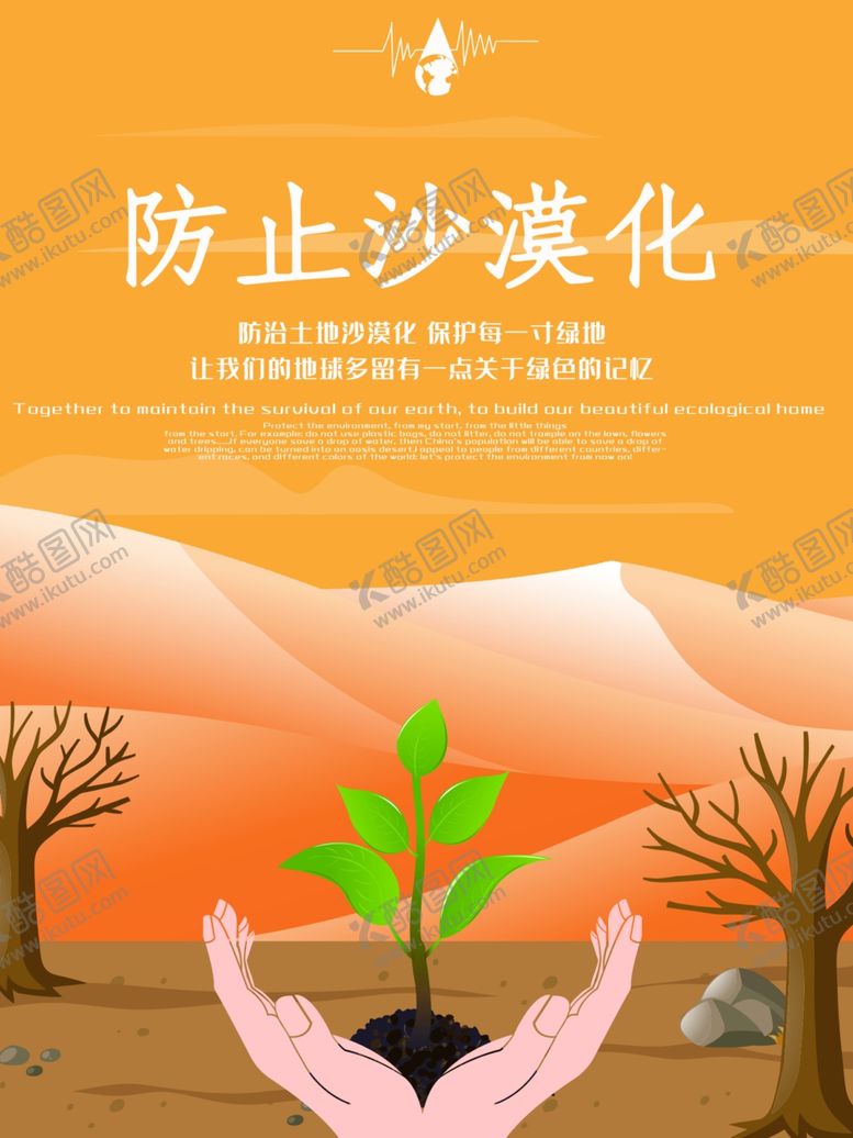 编号：41353510272053341737【酷图网】源文件下载-防止沙漠化