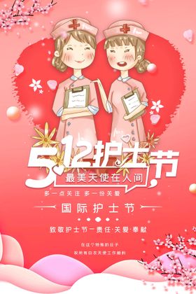 创意简约512护士节宣传海报