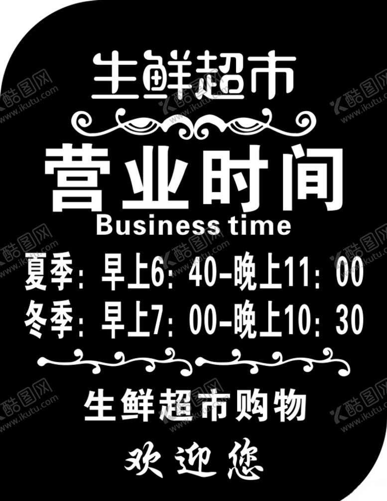 编号：58352009281037556641【酷图网】源文件下载-营业时间