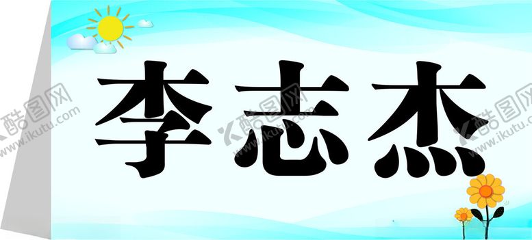 编号：86570102240713352022【酷图网】源文件下载-学生姓名桌牌