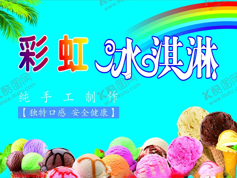 编号：88136902211949555879【酷图网】源文件下载-冰淇淋