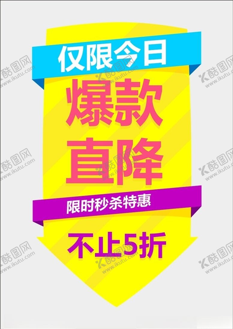 编号：91081201190412411167【酷图网】源文件下载-爆款直降促销标签