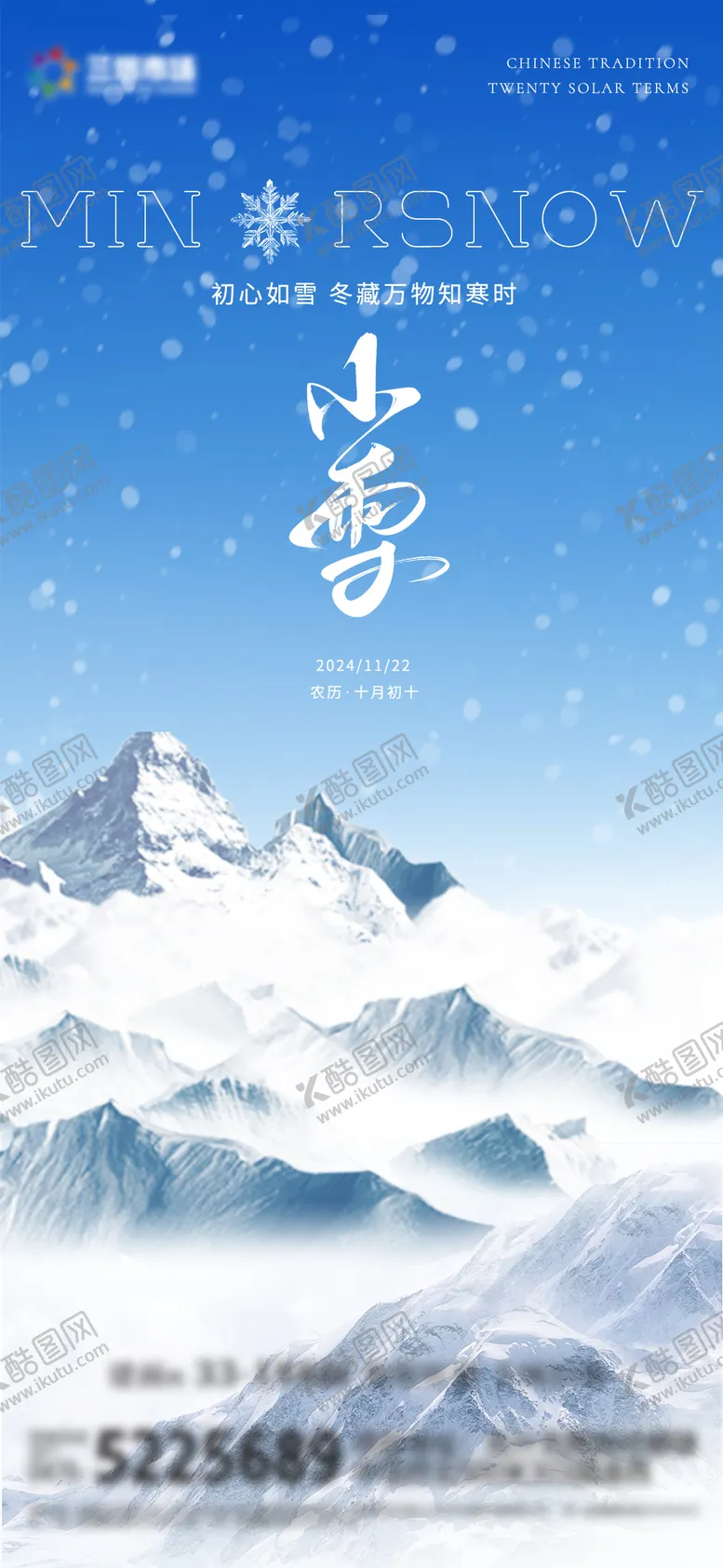 编号：99733312051511335610【酷图网】源文件下载-小雪海报