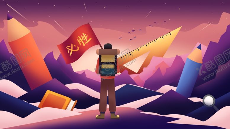 编号：52801910220821329145【酷图网】源文件下载-高考