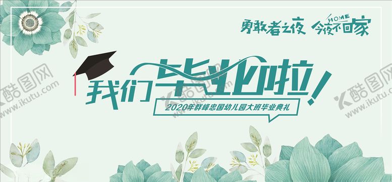 编号：18313605190151226773【酷图网】源文件下载-我们毕业啦