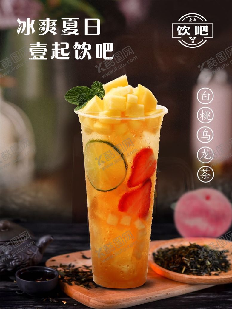 编号：20047609191817401693【酷图网】源文件下载-白桃乌龙茶