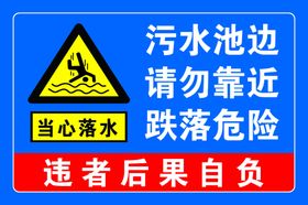 污水池警示牌