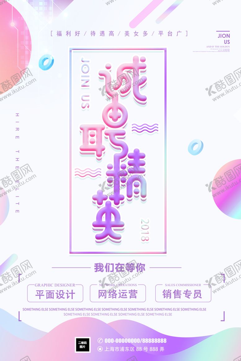 编号：82136409210239425614【酷图网】源文件下载-招聘海报