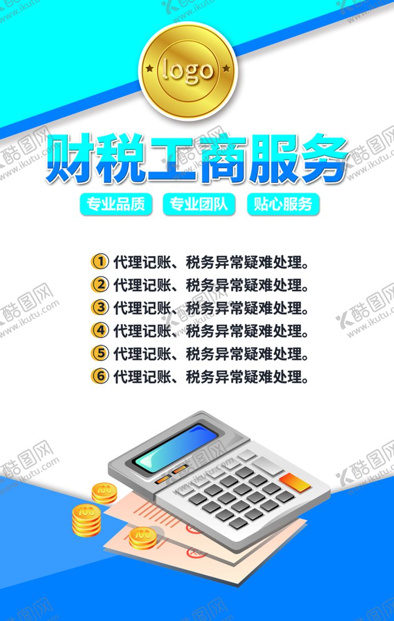 编号：98617009241202491059【酷图网】源文件下载-财税广告