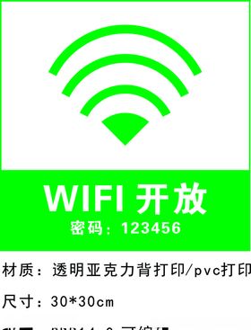 WIFI开放