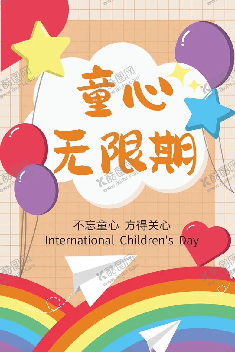 编号：09412309190127008723【酷图网】源文件下载-童心无限期