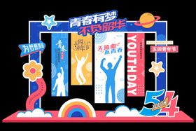 五四青年节美陈五四青年节