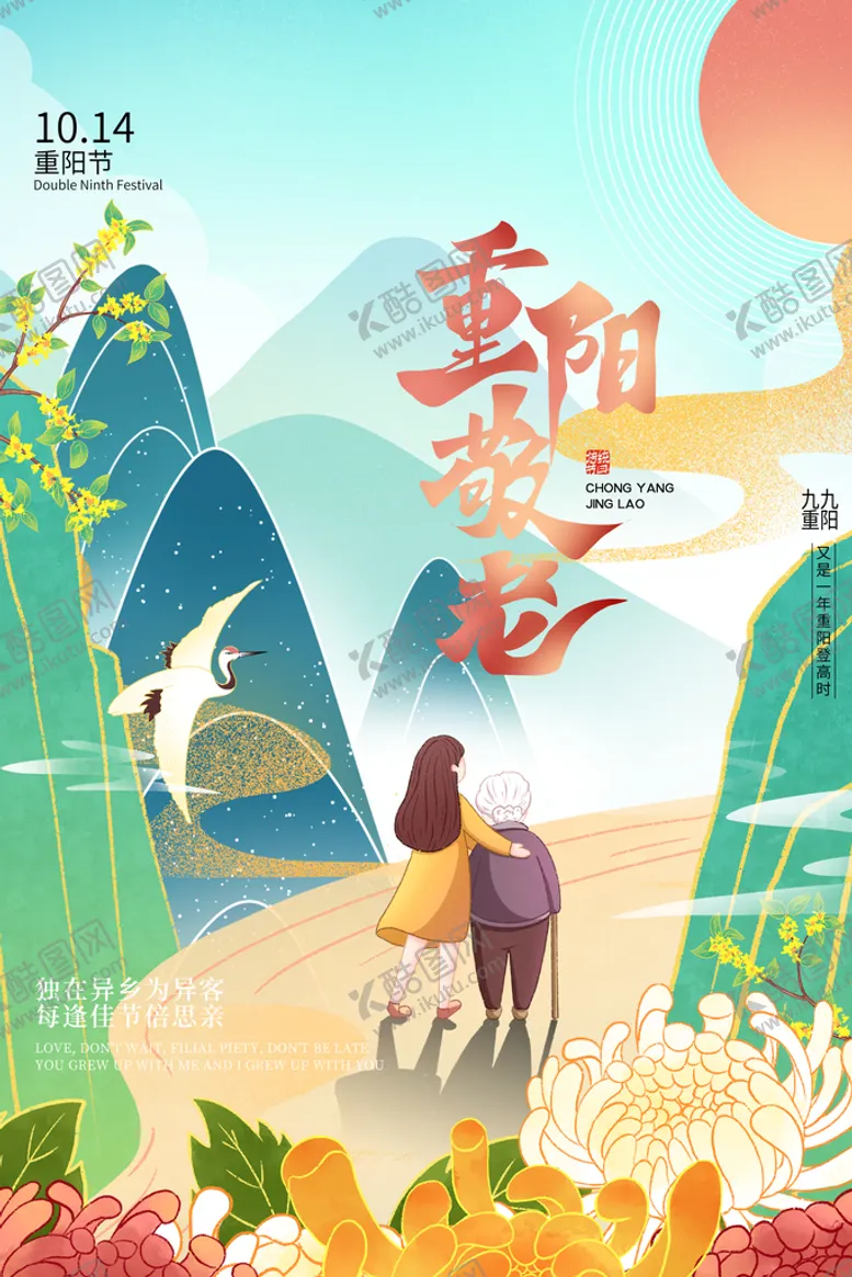 编号：26419709140811520487【酷图网】源文件下载-重阳节海报