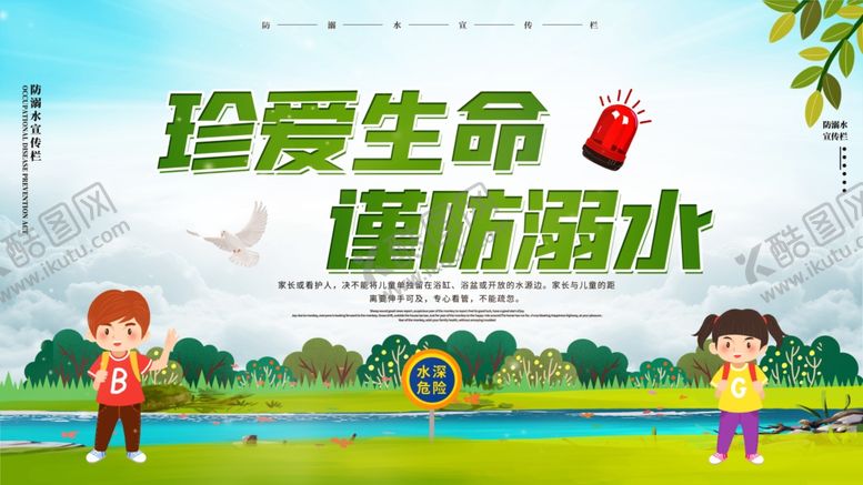 编号：81677210181114388387【酷图网】源文件下载-预防溺水